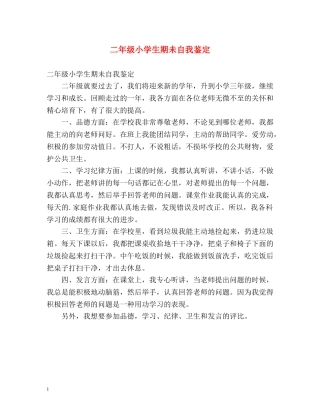 二年级小学生期未自我鉴定 