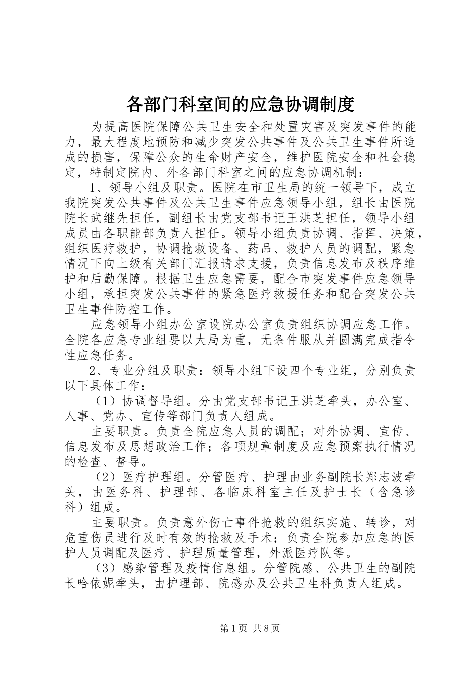 各部门科室间的应急协调制度_第1页