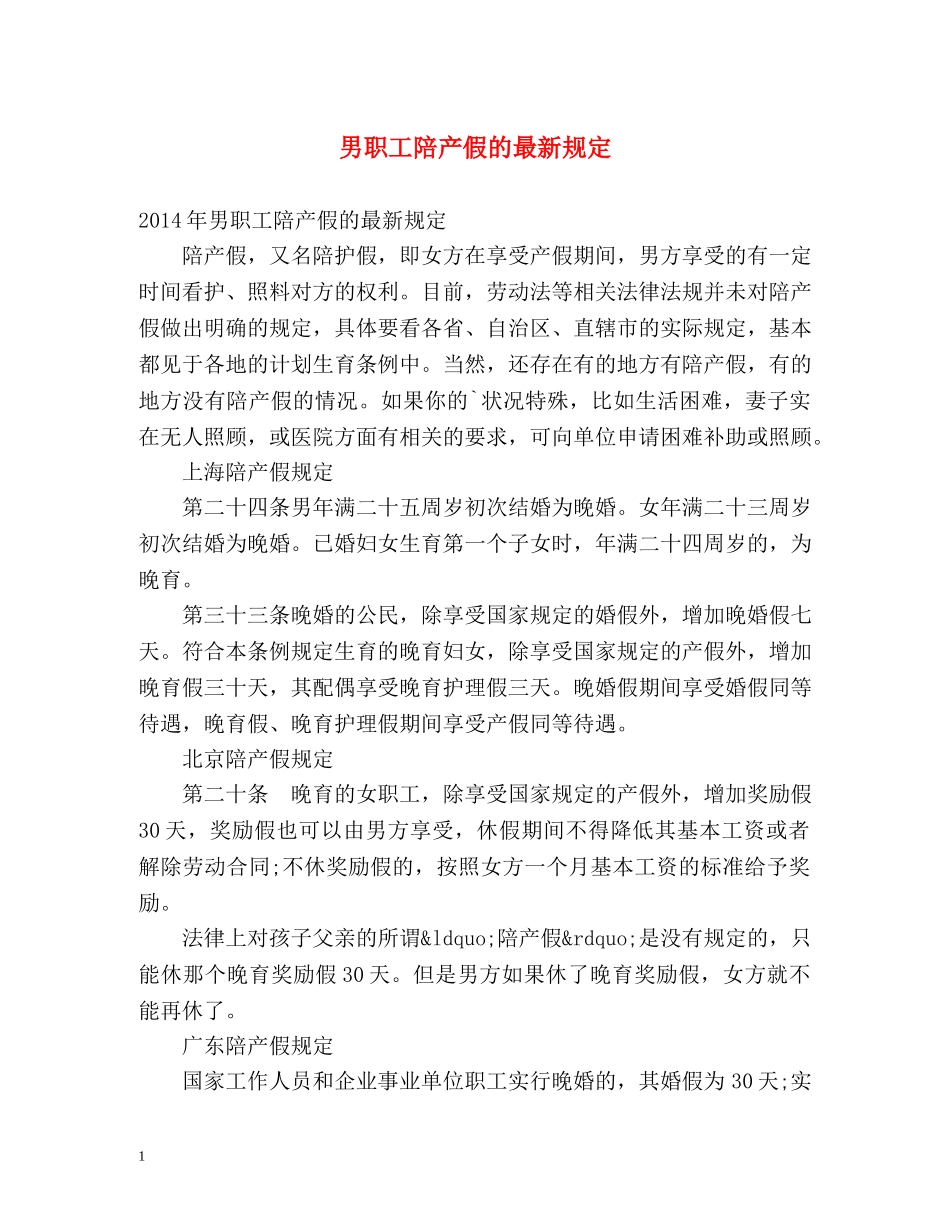 男职工陪产假的最新规定 _第1页