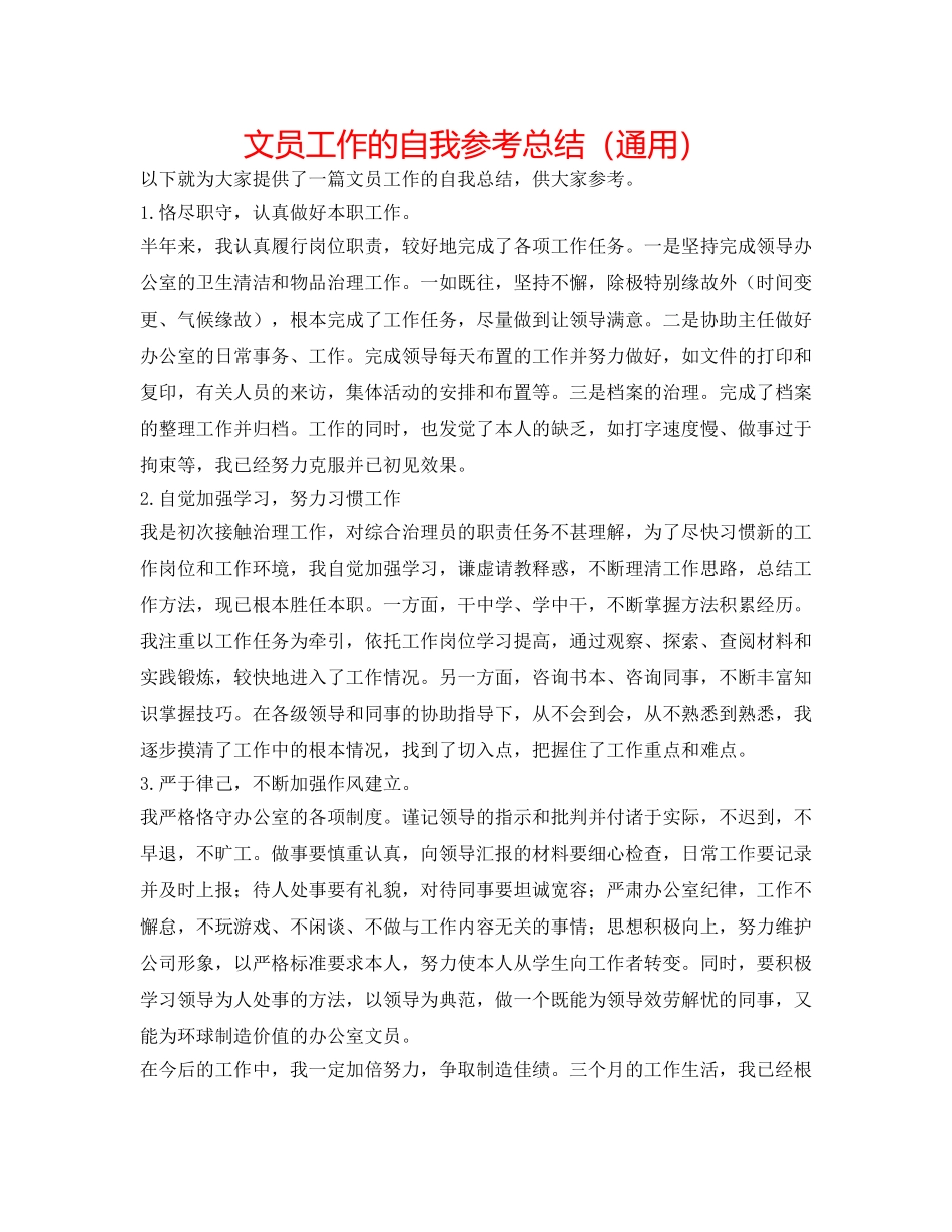 文员工作的自我参考总结（通用） _第1页