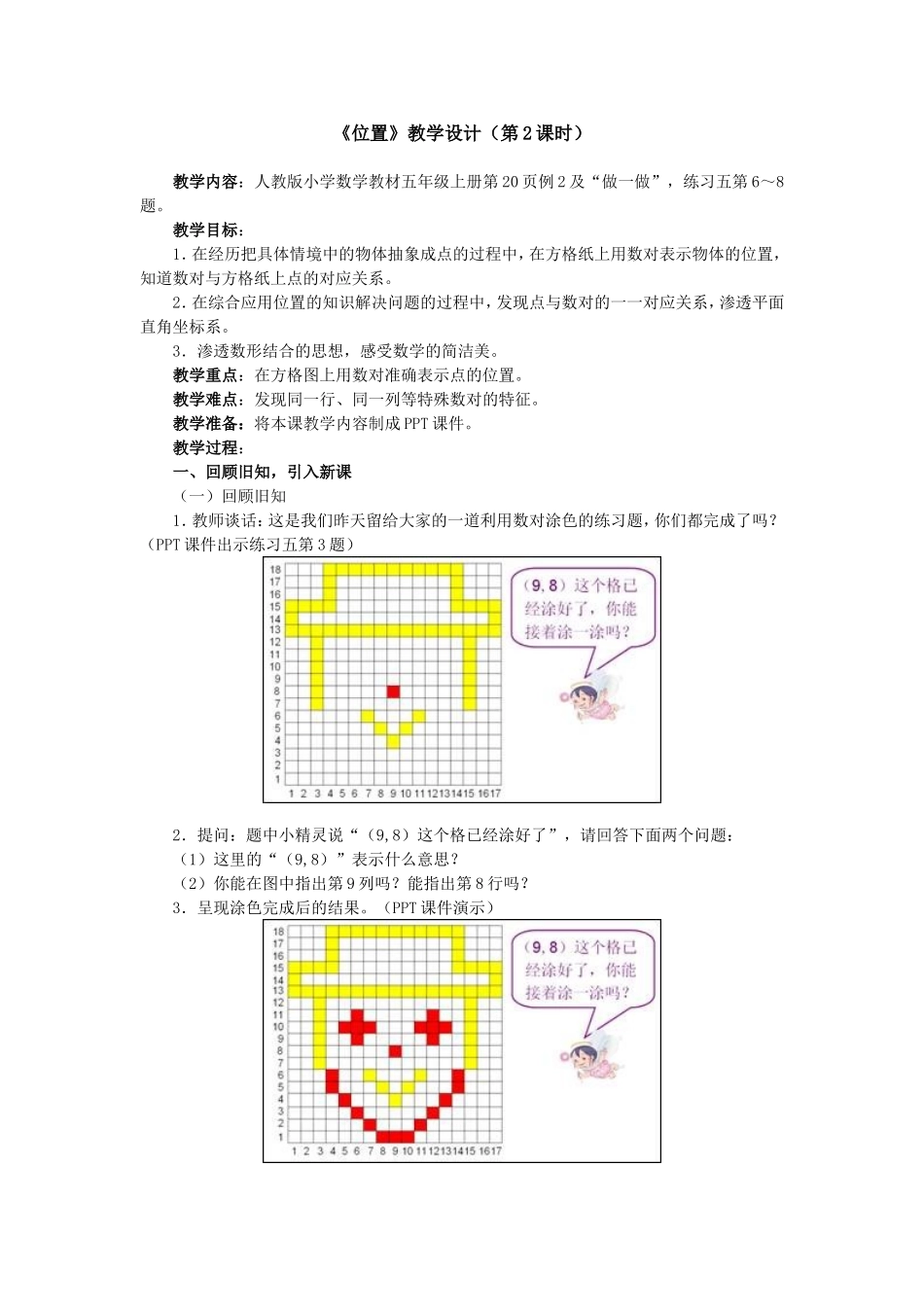 新人教版五年级数学《位置》教学设计(第2课时)_第1页