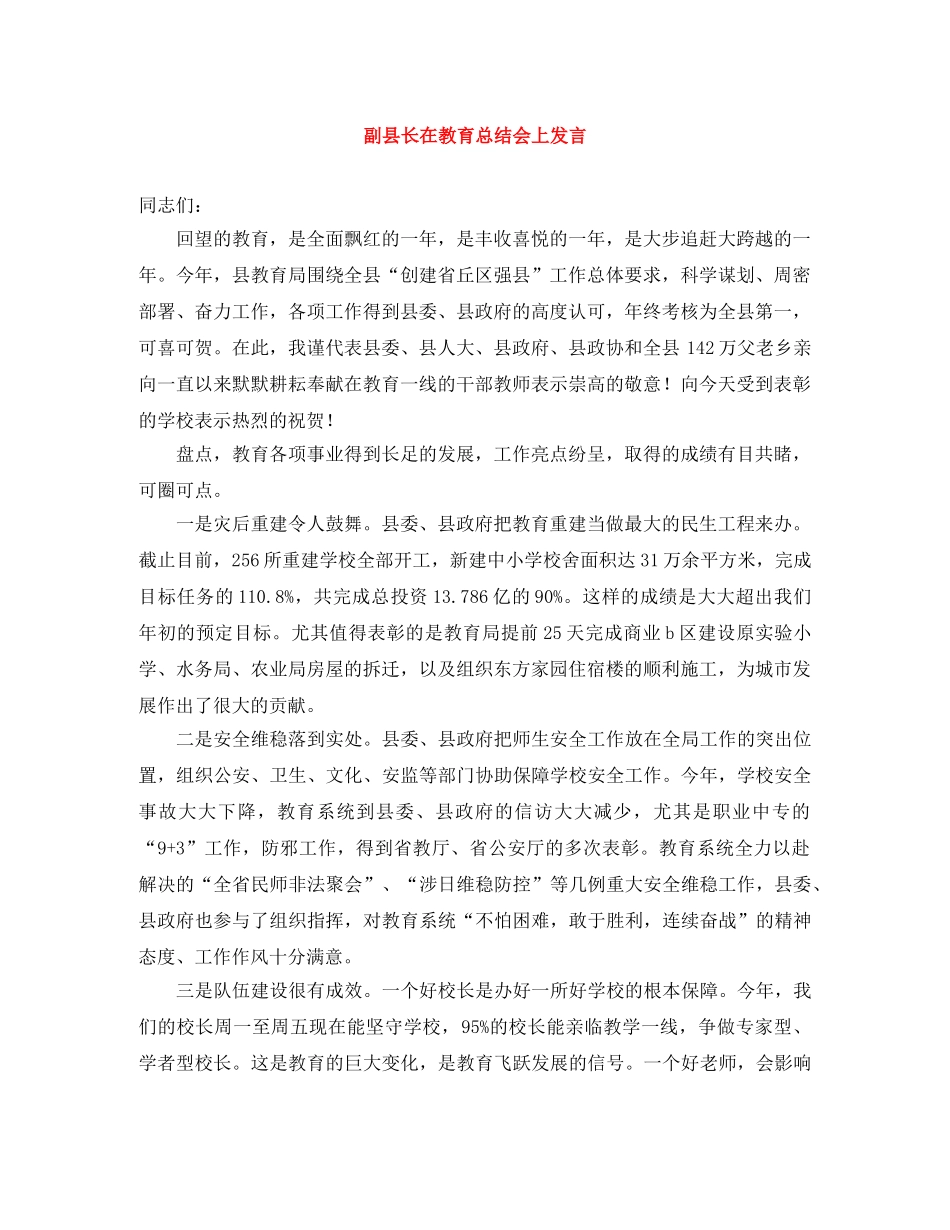 副县长在教育总结会上发言 _第1页