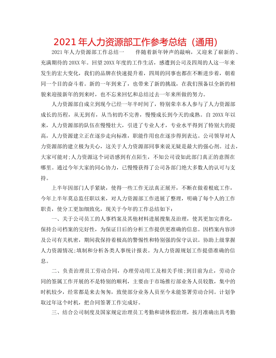 2024年人力资源部工作参考总结（通用） _第1页
