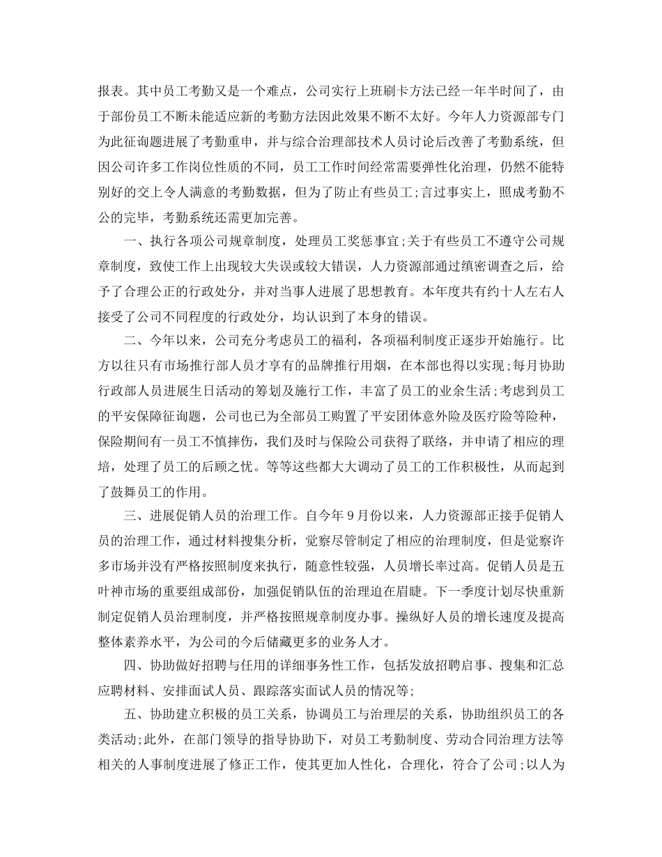 2024年人力资源部工作参考总结（通用） _第2页