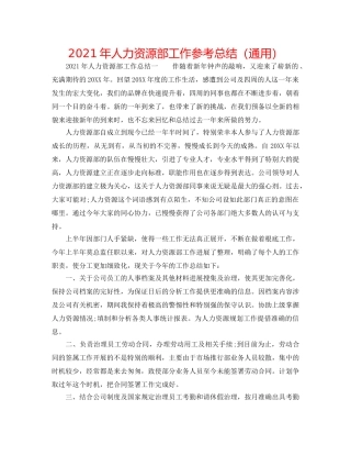 2024年人力资源部工作参考总结（通用） 