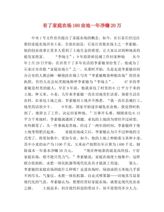 有了家庭农场180亩地一年净赚20万 