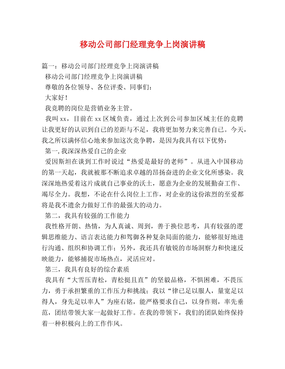 移动公司部门经理竞争上岗演讲稿 _第1页