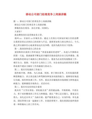 移动公司部门经理竞争上岗演讲稿 