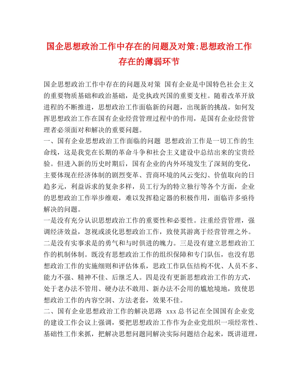 国企思想政治工作中存在的问题及对策-思想政治工作存在的薄弱环节 _第1页