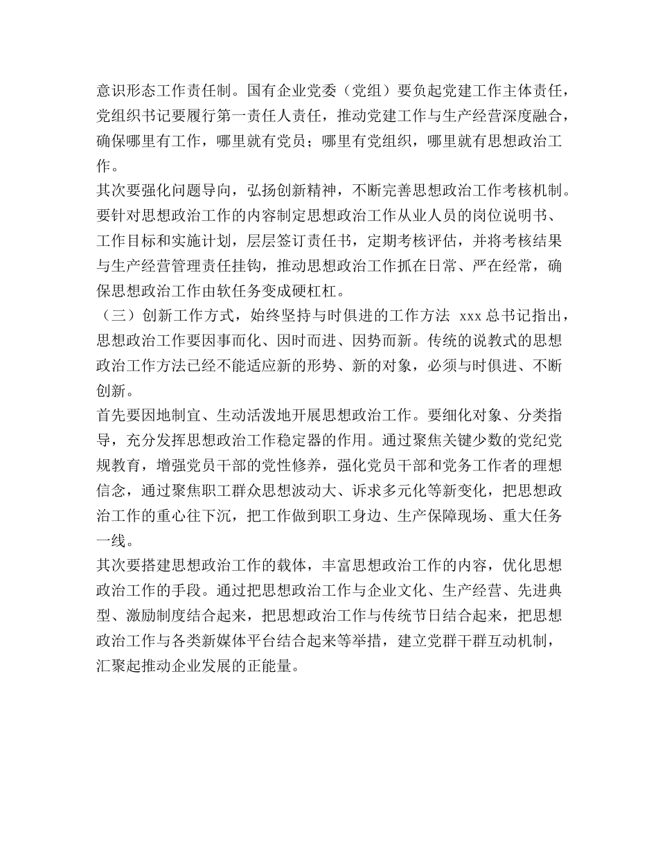 国企思想政治工作中存在的问题及对策-思想政治工作存在的薄弱环节 _第3页