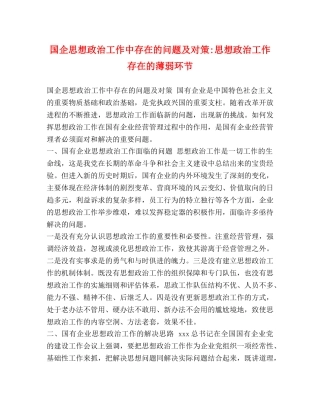 国企思想政治工作中存在的问题及对策-思想政治工作存在的薄弱环节 