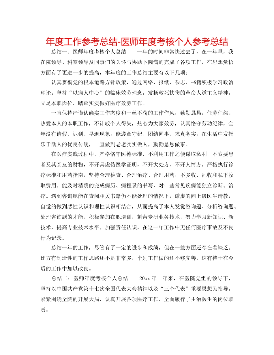 年度工作参考总结-医师年度考核个人参考总结 _第1页