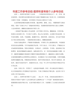 年度工作参考总结-医师年度考核个人参考总结 