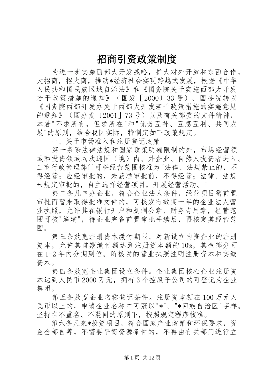 招商引资政策制度_第1页