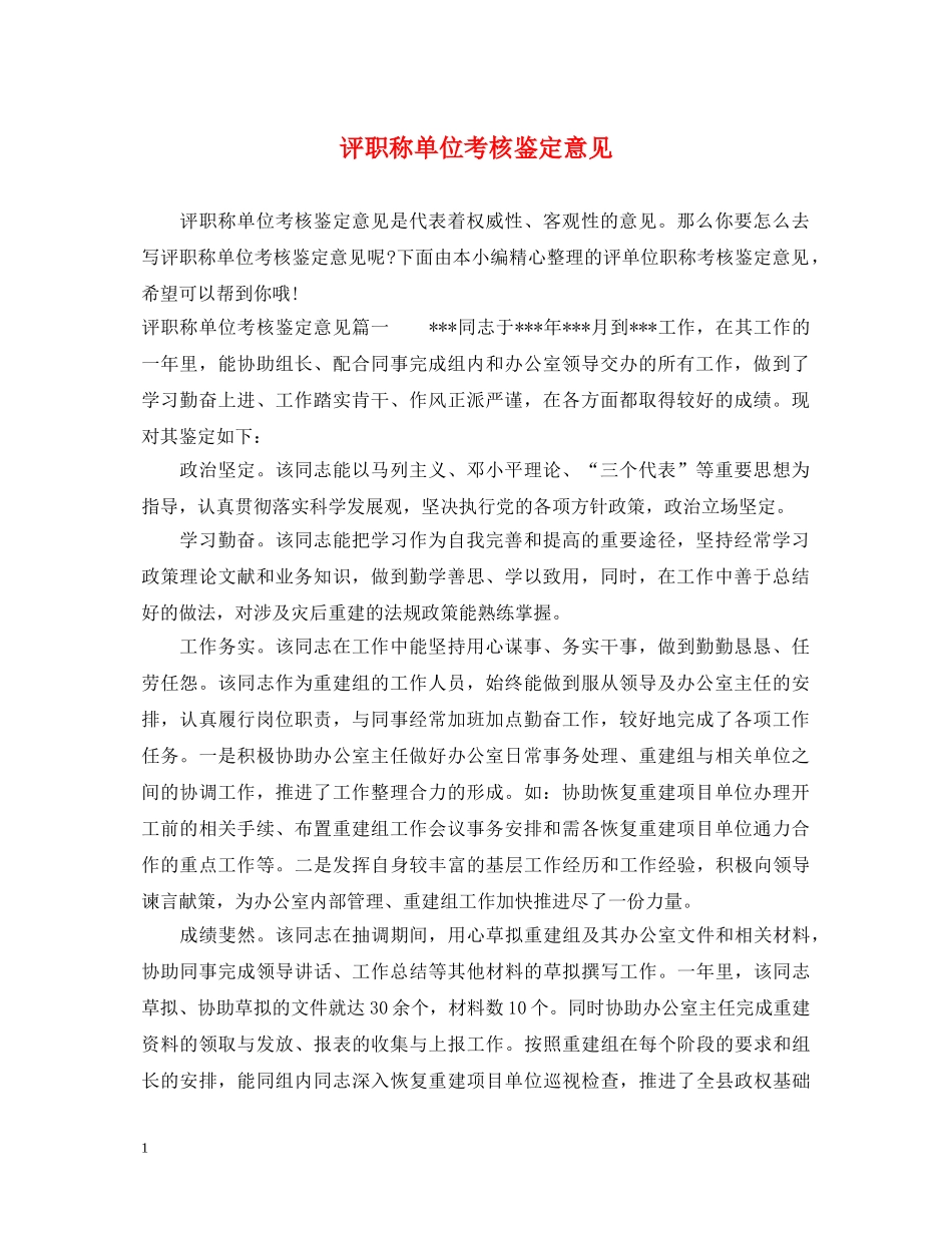 评职称单位考核鉴定意见 _第1页