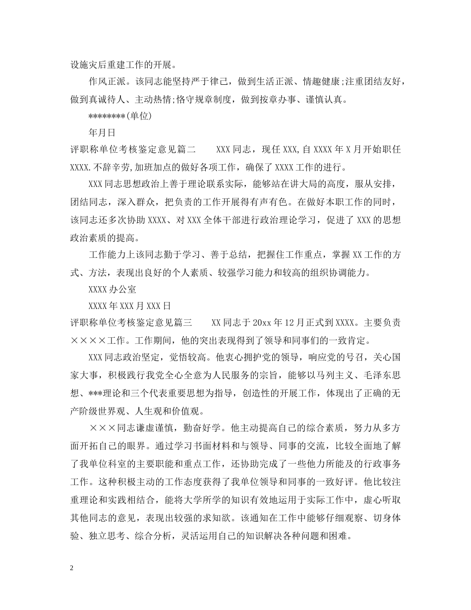 评职称单位考核鉴定意见 _第2页