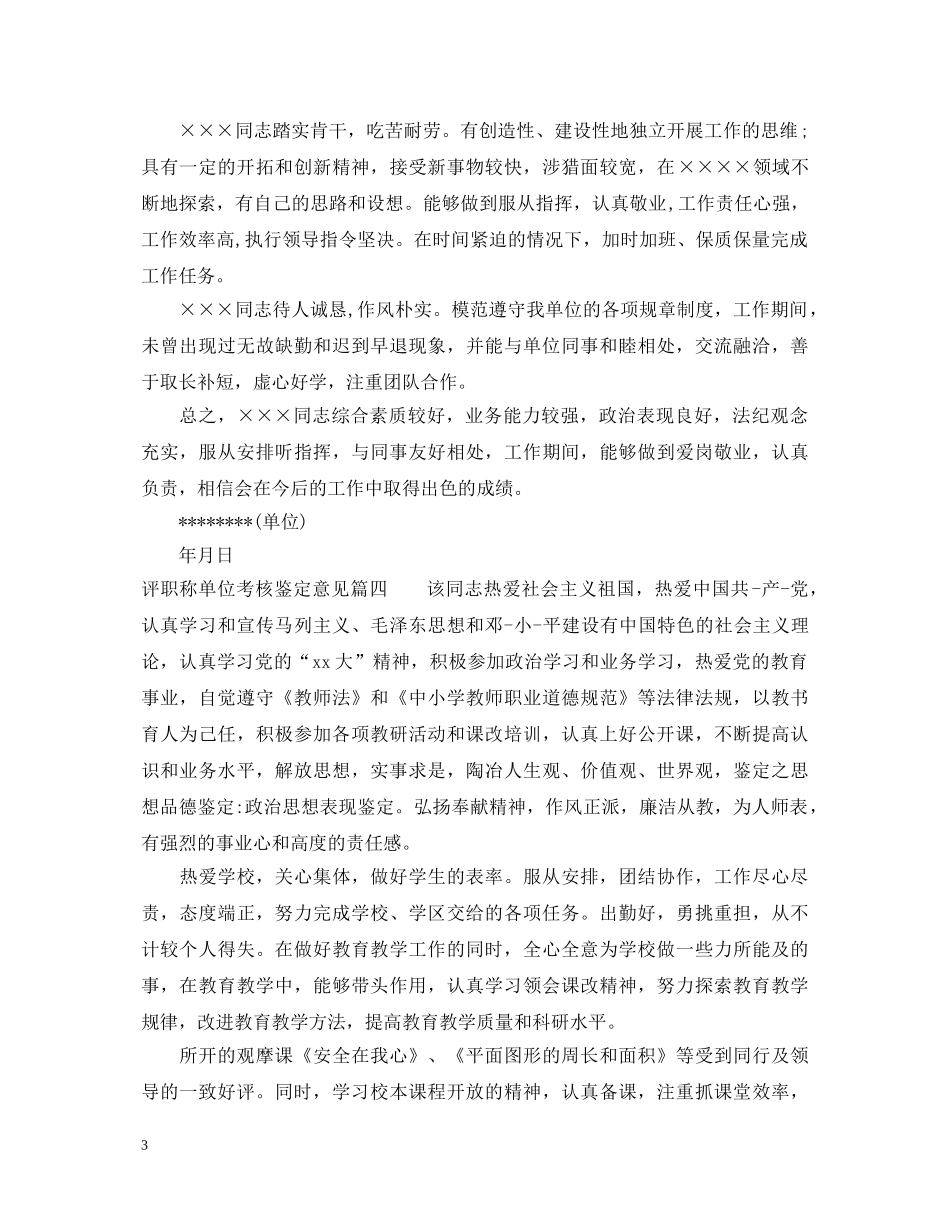 评职称单位考核鉴定意见 _第3页