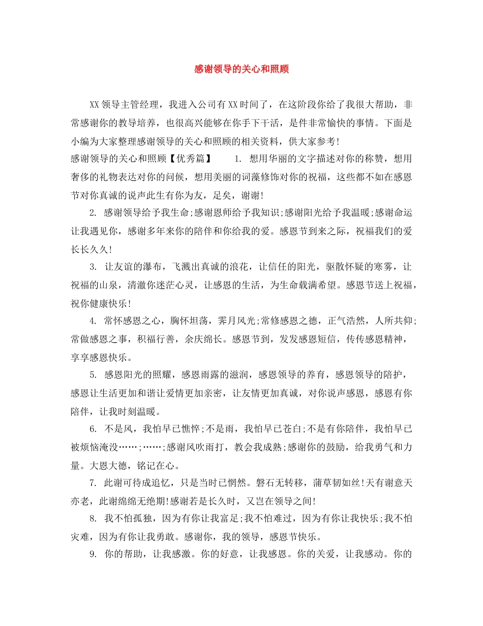 感谢领导的关心和照顾 _第1页