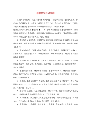 感谢领导的关心和照顾 