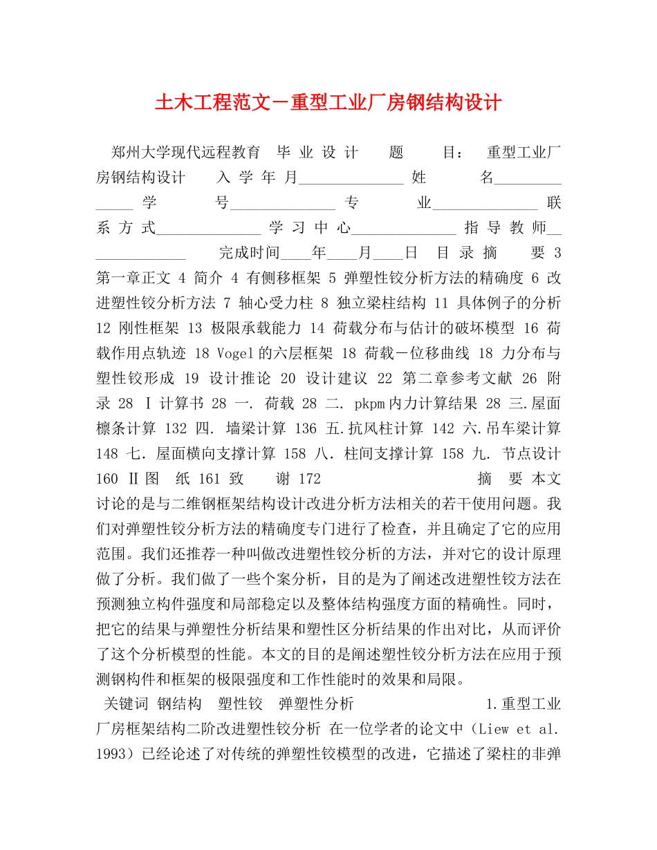 土木工程范文－重型工业厂房钢结构设计 _第1页