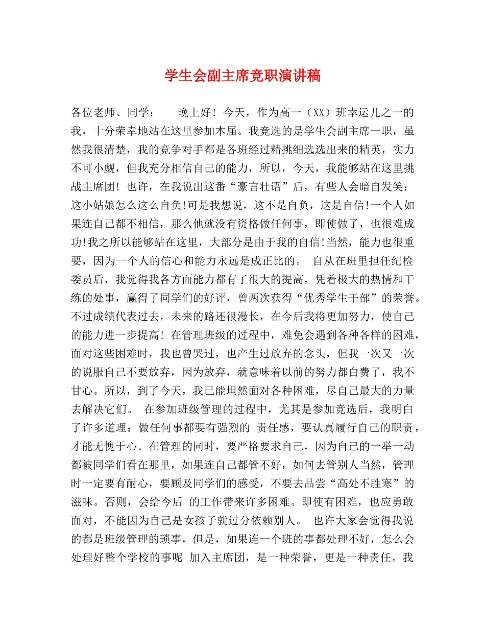 学生会副主席竞职演讲稿 _第1页