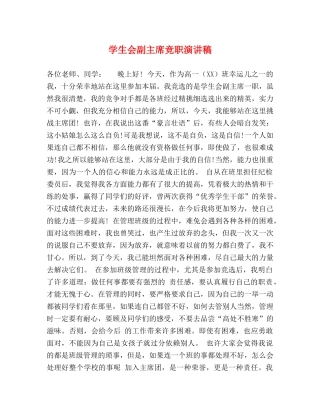 学生会副主席竞职演讲稿 