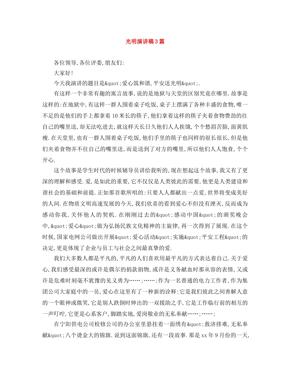 光明演讲稿3篇 _第1页