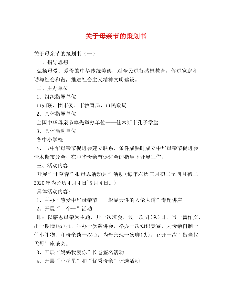关于母亲节的策划书 _第1页