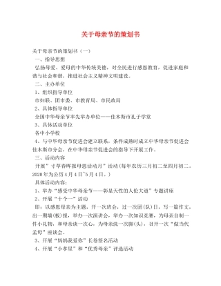 关于母亲节的策划书 