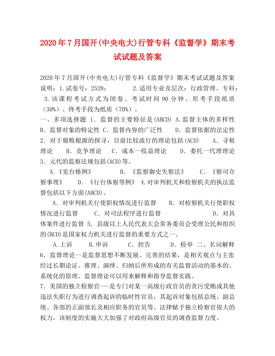 节日讲话-2024年7月国开(中央电大)行管专科《监督学》期末考试试题及答案 _第1页