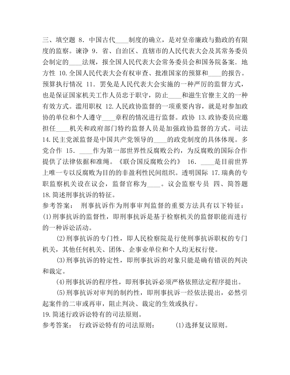 节日讲话-2024年7月国开(中央电大)行管专科《监督学》期末考试试题及答案 _第2页