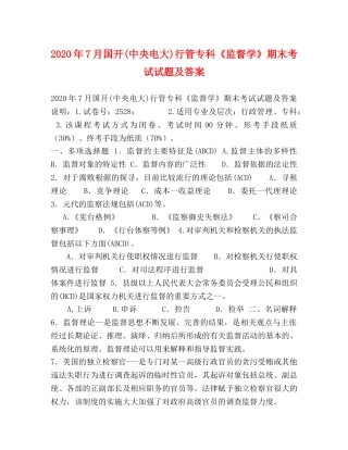 节日讲话-2024年7月国开(中央电大)行管专科《监督学》期末考试试题及答案 