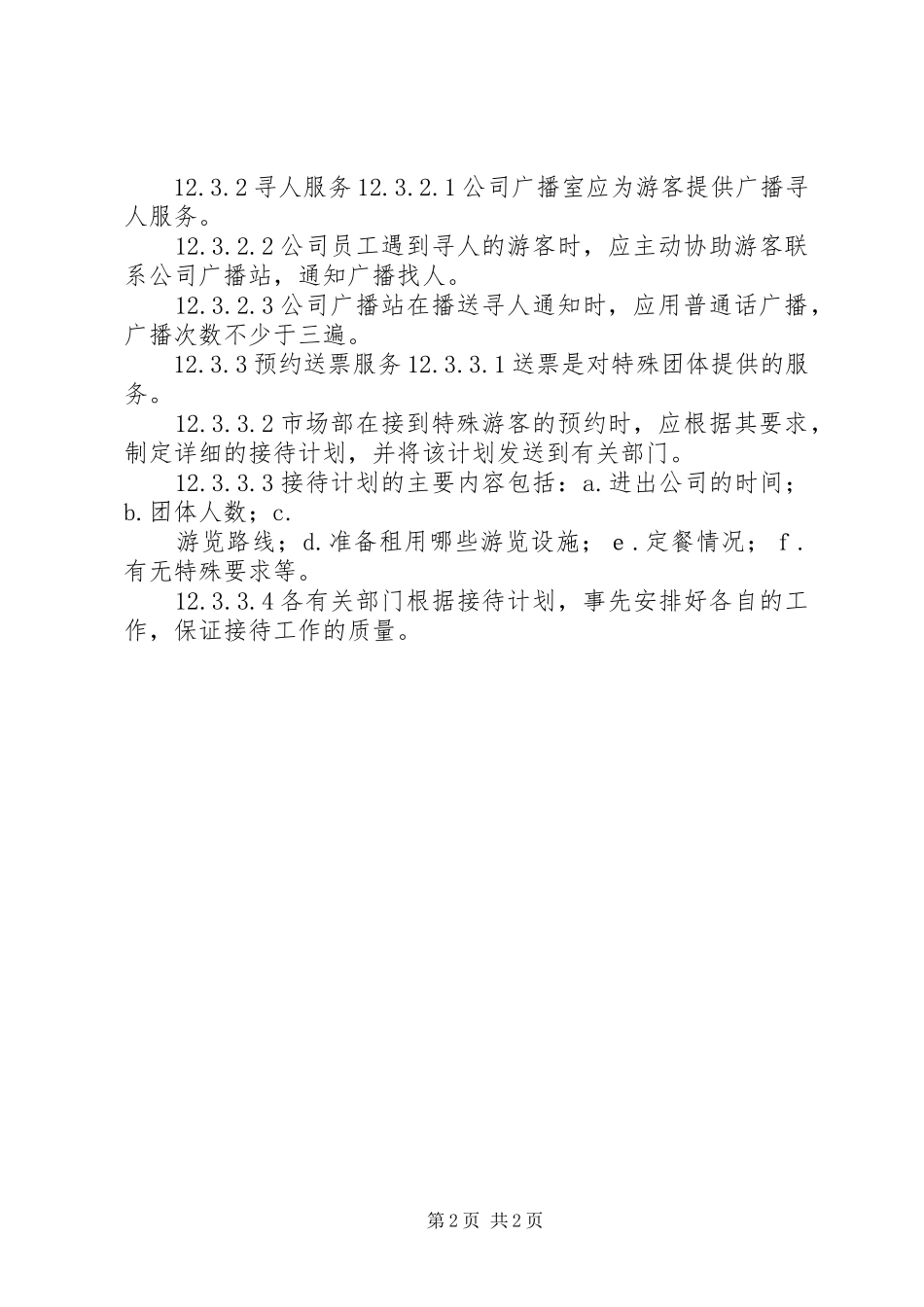 旅游景区管理制度大全特殊游客服务管理制度_第2页