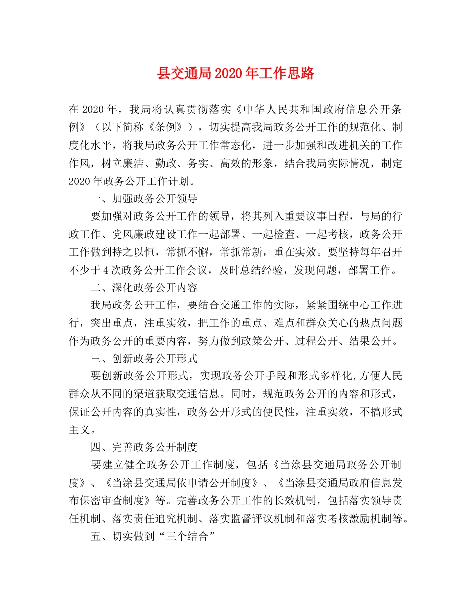 县交通局2024年工作思路 _第1页