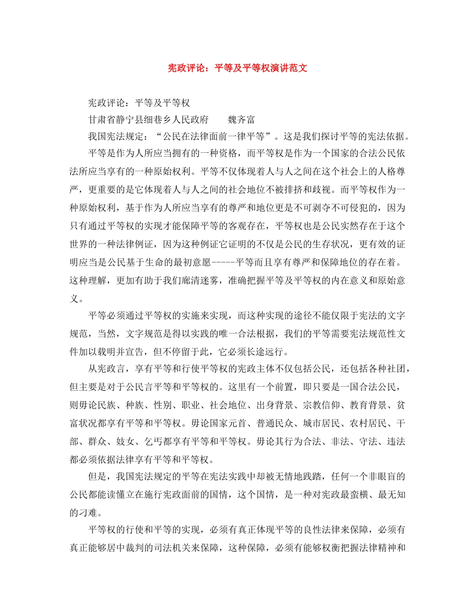 宪政评论平等及平等权演讲范文 _第1页