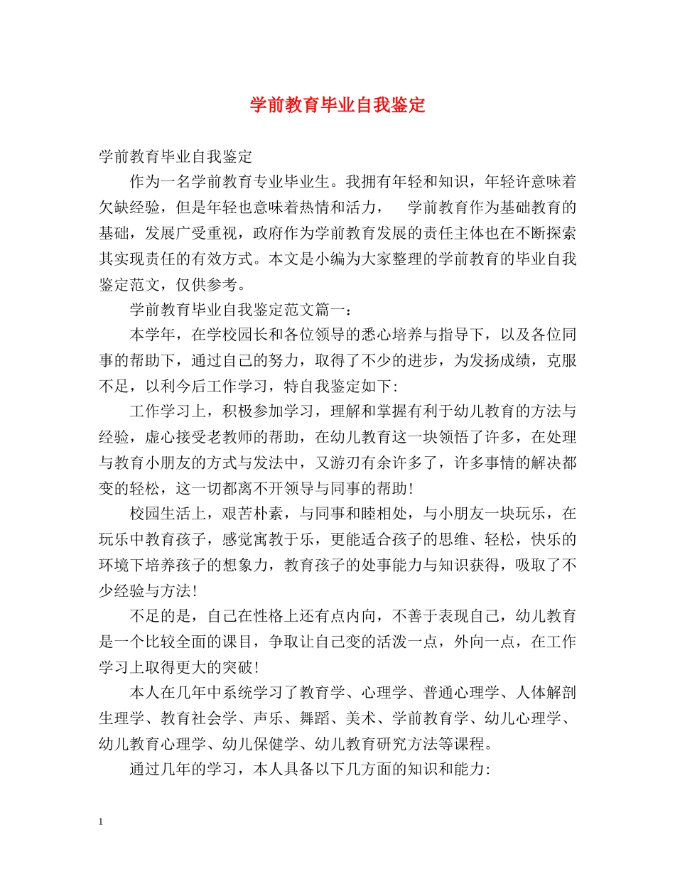 学前教育毕业自我鉴定 _第1页