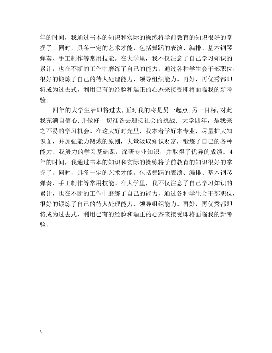 学前教育毕业自我鉴定 _第3页