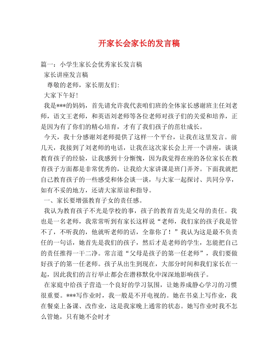 开家长会家长的发言稿 _第1页