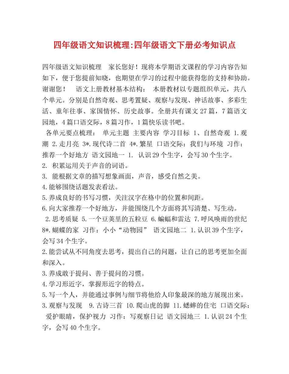 四年级语文知识梳理-四年级语文下册必考知识点 _第1页
