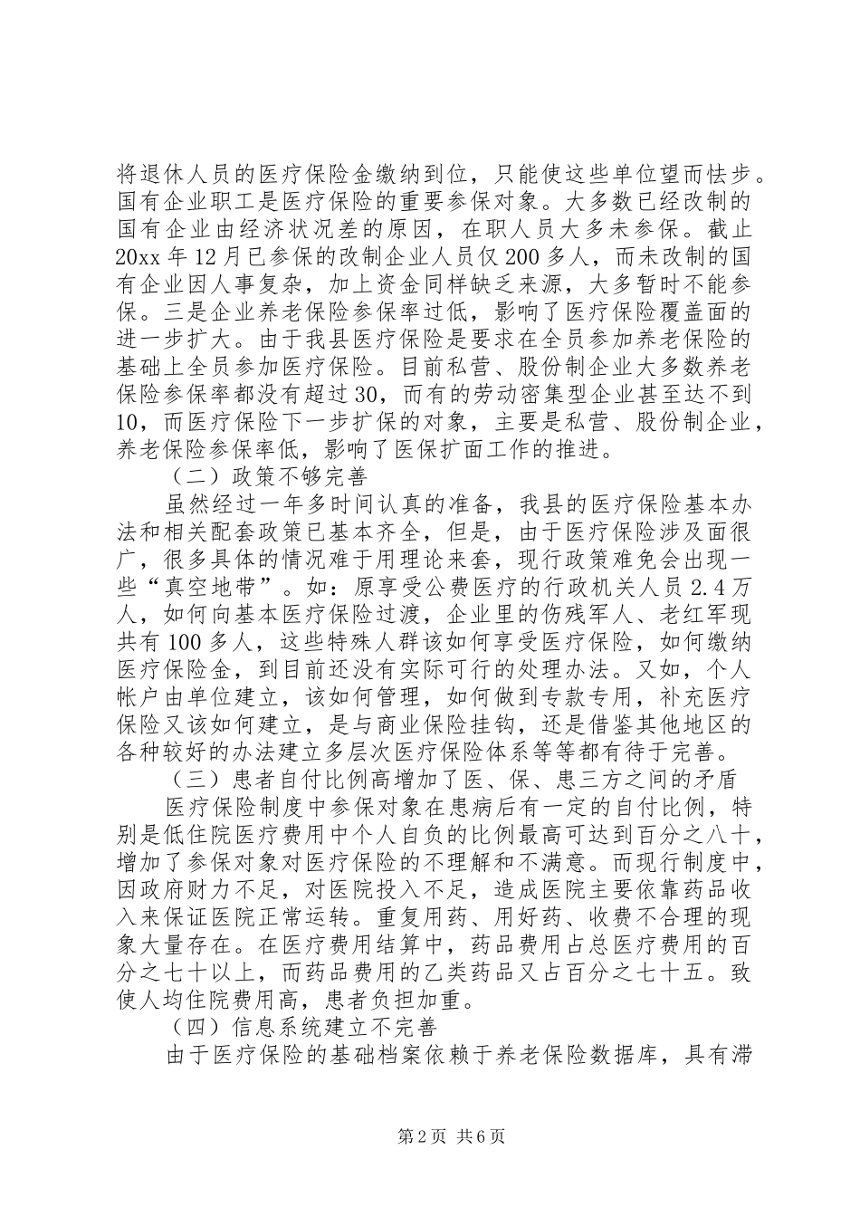 进一步完善XX县医疗保险制度的思考_第2页