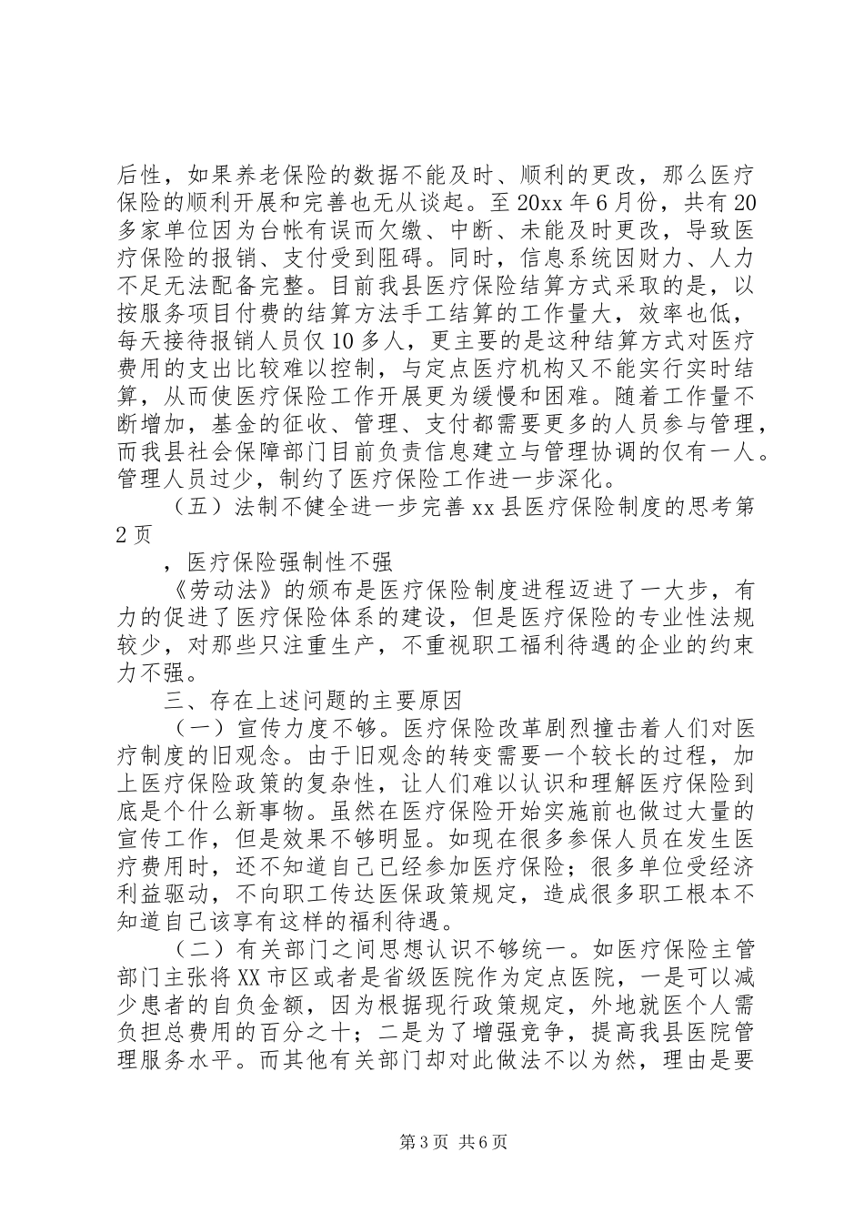 进一步完善XX县医疗保险制度的思考_第3页