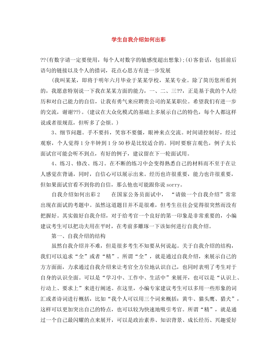 学生自我介绍如何出彩 _第1页