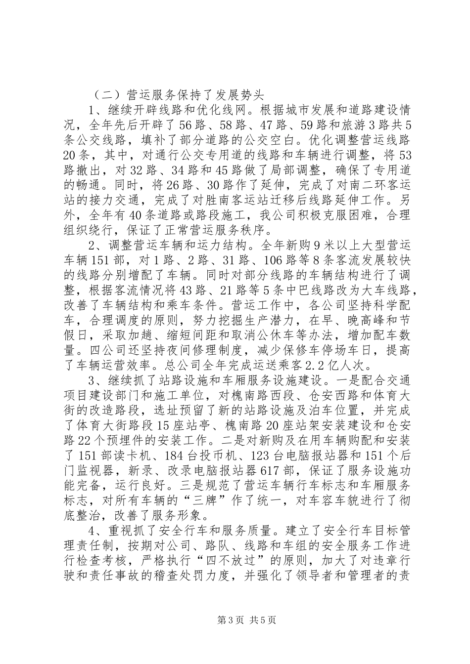 公交公司年终工作总结 (11)_第3页