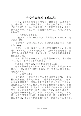公交公司年终工作总结 (11)