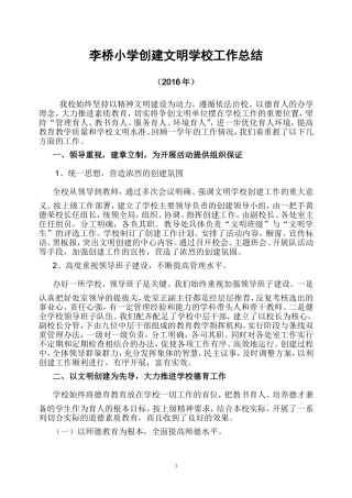 小学创建文明学校工作总结2016