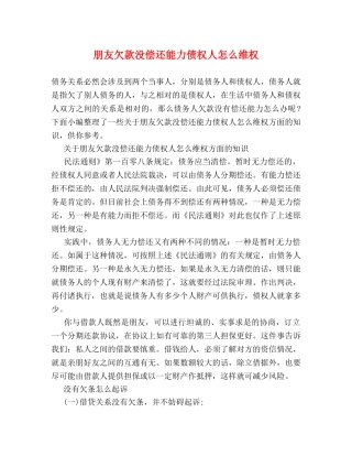 朋友欠款没偿还能力债权人怎么维权 