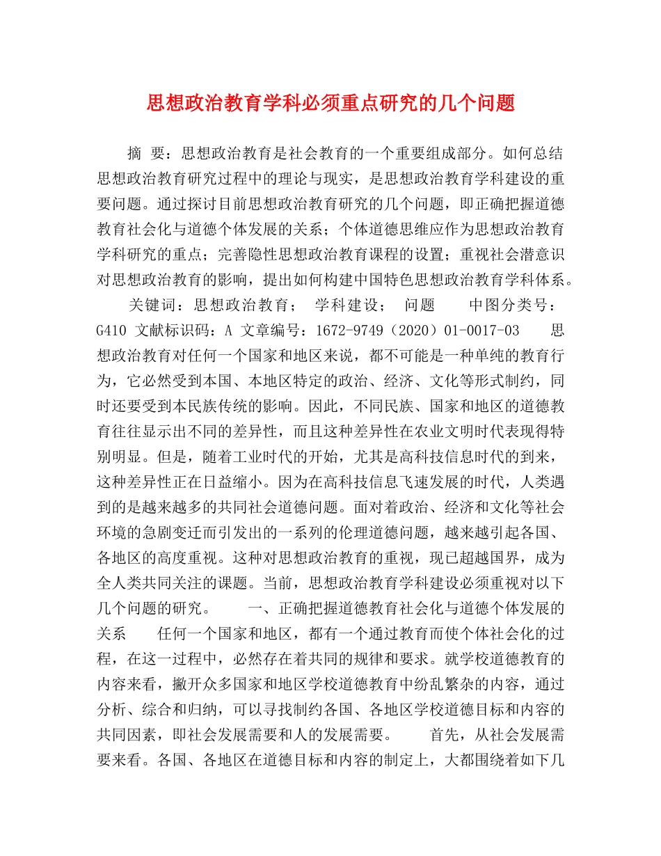 思想政治教育学科必须重点研究的几个问题 _第1页