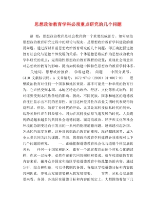 思想政治教育学科必须重点研究的几个问题 