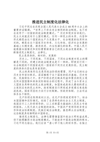 推进民主制度化法律化