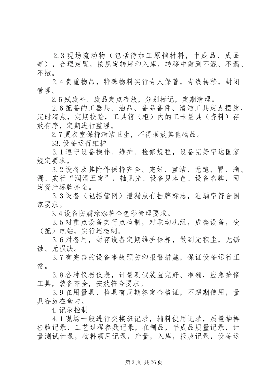 龙江糖厂现场管理制度1_第3页